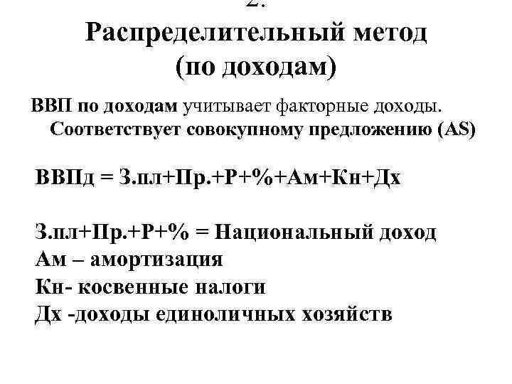 2. Распределительный метод (по доходам) ВВП по доходам учитывает факторные доходы. Соответствует совокупному предложению