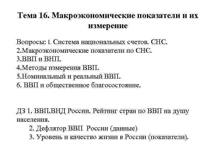 Тема 16. Макроэкономические показатели и их измерение Вопросы: 1. Система национальных счетов. СНС. 2.