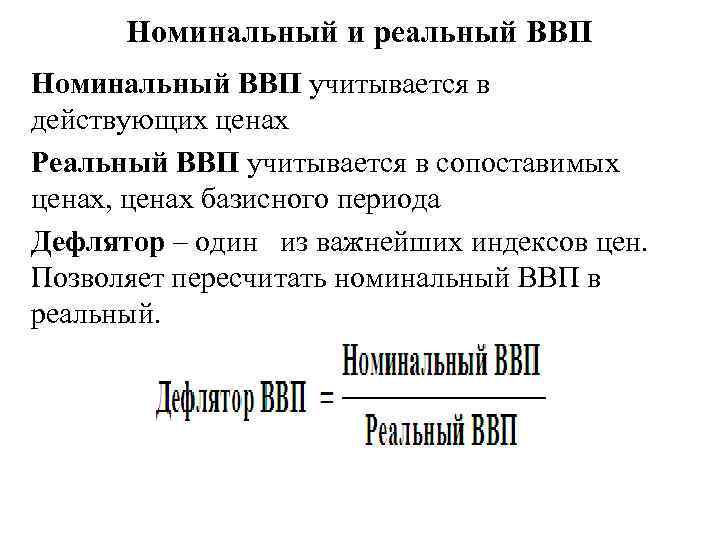 Номинальный и реальный ВВП Номинальный ВВП учитывается в действующих ценах Реальный ВВП учитывается в