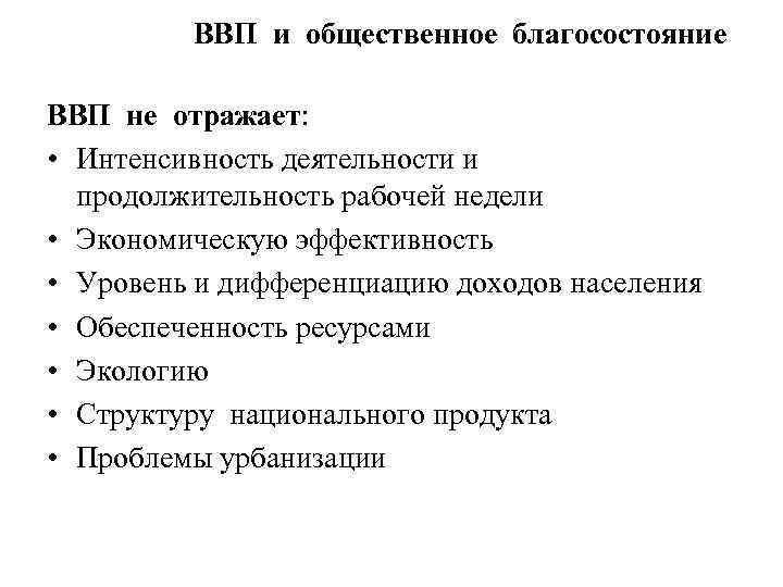  ВВП и общественное благосостояние ВВП не отражает: • Интенсивность деятельности и продолжительность рабочей