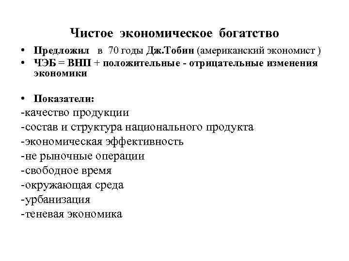 Чистое экономическое богатство • Предложил в 70 годы Дж. Тобин (американский экономист ) •