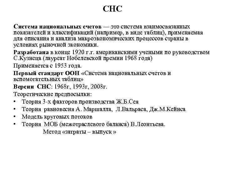 СНС Система национальных счетов — это система взаимосвязанных показателей и классификаций (например, в виде