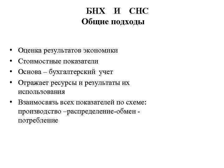  БНХ И СНС Общие подходы • • Оценка результатов экономики Стоимостные показатели Основа