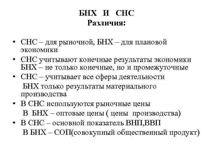 БНХ И СНС Различия: • СНС – для рыночной, БНХ – для плановой экономики
