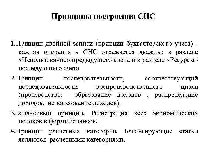 Принципы построения СНС 1. Принцип двойной записи (принцип бухгалтерского учета) - каждая операция в
