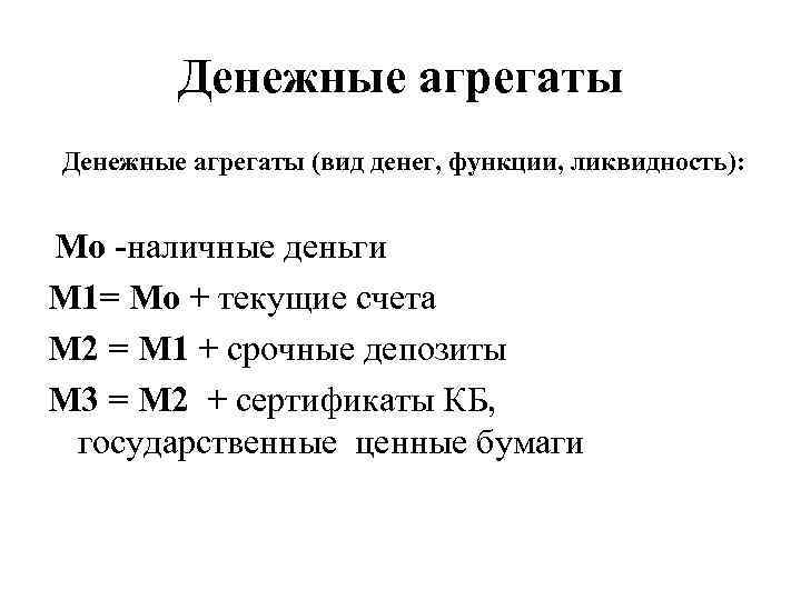 Денежные агрегаты (вид денег, функции, ликвидность): Мо -наличные деньги М 1= Мо + текущие