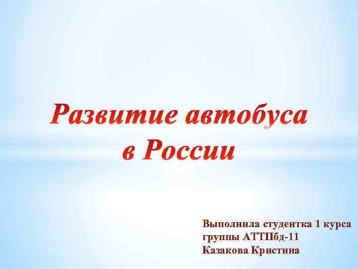 Выполнила студентка 1 курса группы АТТПбд-11 Казакова Кристина 