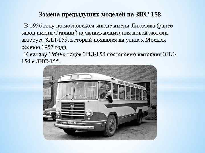 Замена предыдущих моделей на ЗИС-158 В 1956 году на московском заводе имени Лихачева (ранее