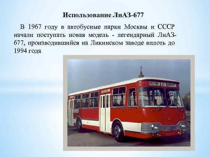 Использование Ли. АЗ-677 В 1967 году в автобусные парки Москвы и СССР начали поступать