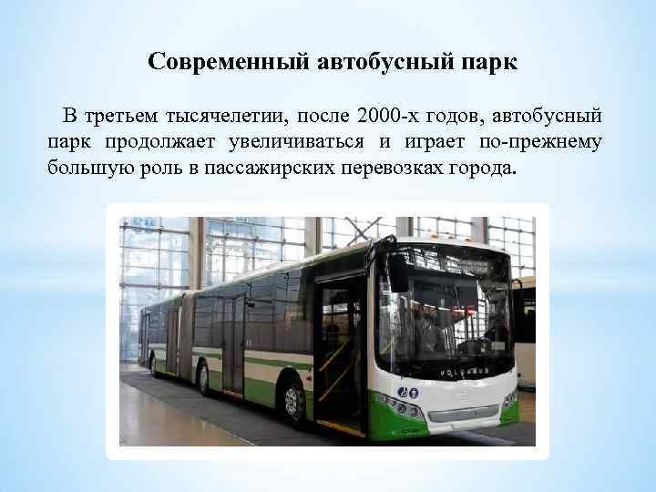Современный автобусный парк В третьем тысячелетии, после 2000 -х годов, автобусный парк продолжает увеличиваться