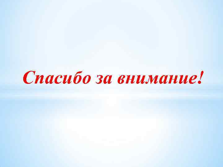 Спасибо за внимание! 