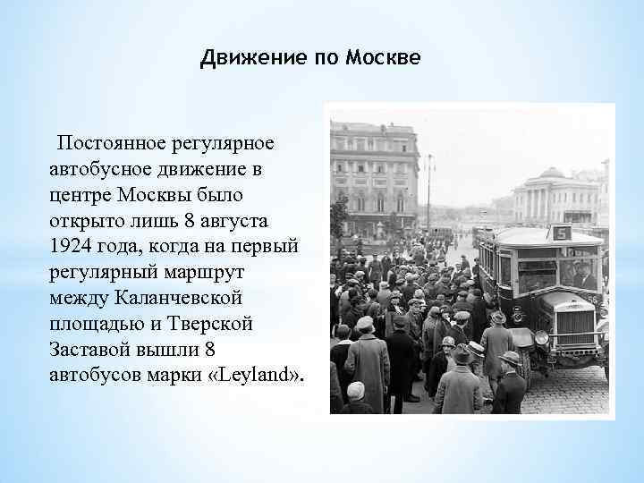 Движение по Москве Постоянное регулярное автобусное движение в центре Москвы было открыто лишь 8