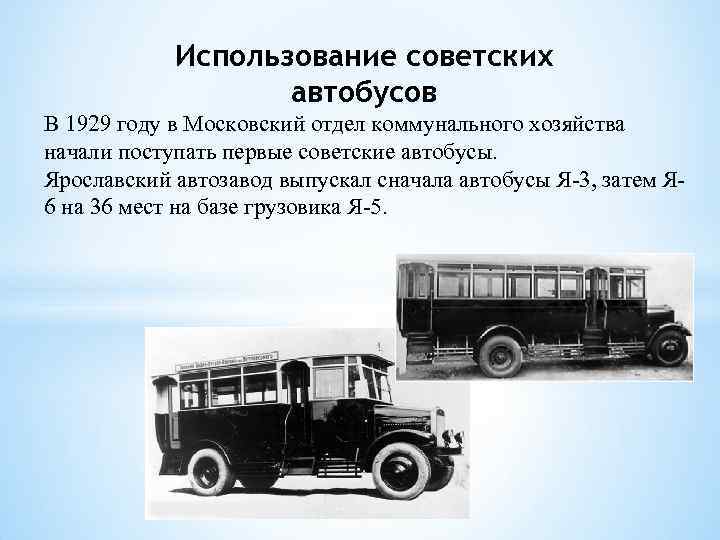 Использование советских автобусов В 1929 году в Московский отдел коммунального хозяйства начали поступать первые