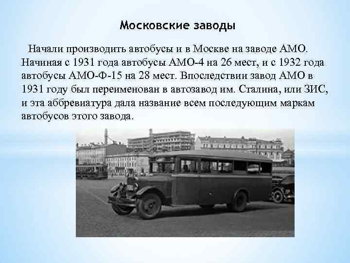 Московские заводы Начали производить автобусы и в Москве на заводе АМО. Начиная с 1931