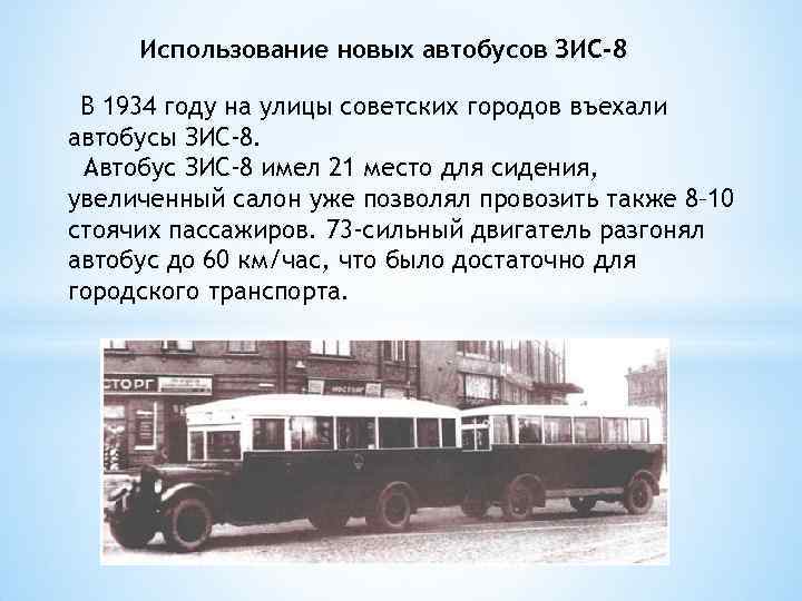 Использование новых автобусов ЗИС-8 В 1934 году на улицы советских городов въехали автобусы ЗИС-8.