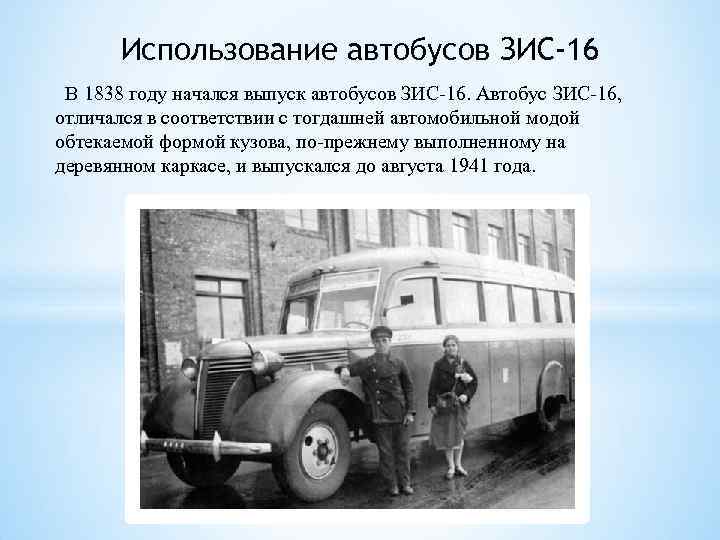 Использование автобусов ЗИС-16 В 1838 году начался выпуск автобусов ЗИС-16. Автобус ЗИС-16, отличался в