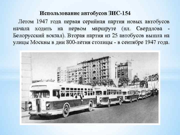 Использование автобусов ЗИС-154 Летом 1947 года первая серийная партия новых автобусов начала ходить на