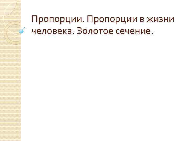 Пропорции в жизни человека. Золотое сечение. 