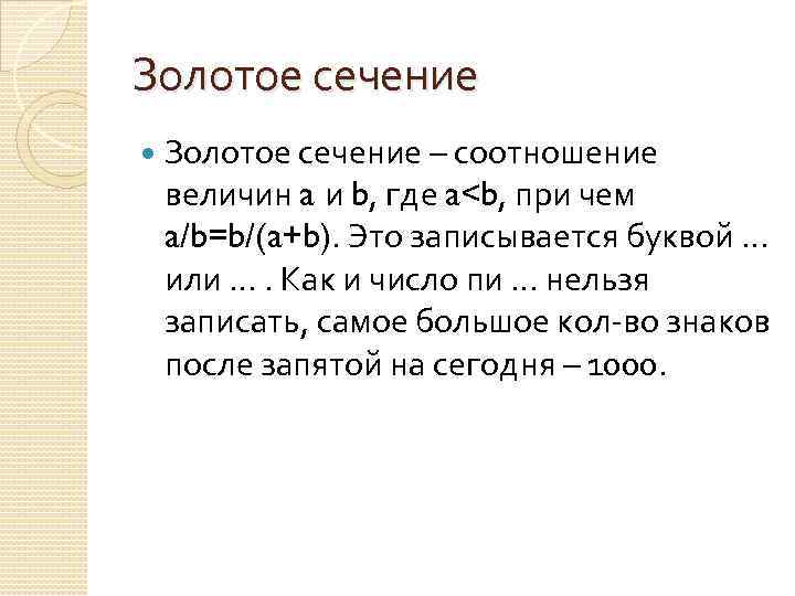 Золотое сечение – соотношение величин a и b, где a<b, при чем a/b=b/(a+b). Это