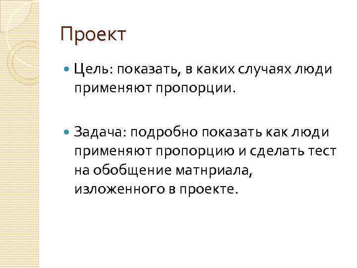 Проект Цель: показать, в каких случаях люди применяют пропорции. Задача: подробно показать как люди