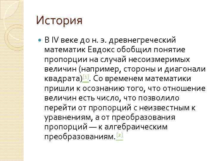 История В IV веке до н. э. древнегреческий математик Евдокс обобщил понятие пропорции на