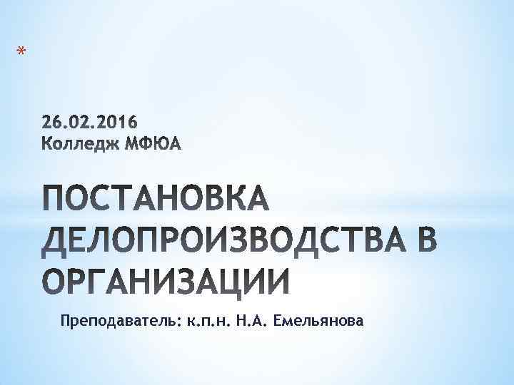 * Преподаватель: к. п. н. Н. А. Емельянова 