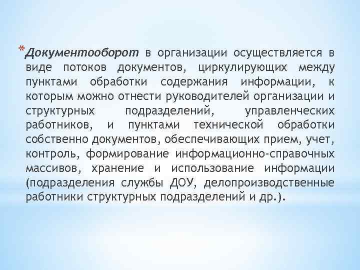 *Документооборот в организации осуществляется в виде потоков документов, циркулирующих между пунктами обработки содержания информации,