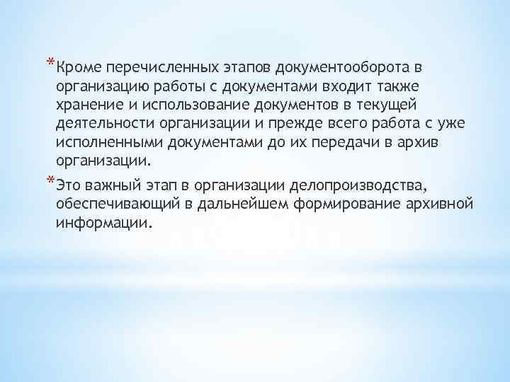 *Кроме перечисленных этапов документооборота в организацию работы с документами входит также хранение и использование