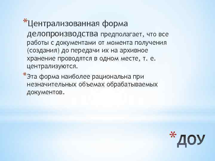 *Централизованная форма делопроизводства предполагает, что все работы с документами от момента получения (создания) до