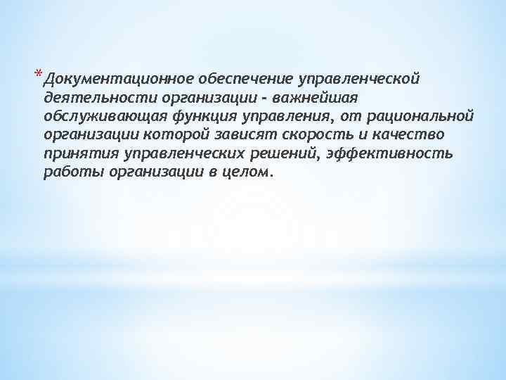 *Документационное обеспечение управленческой деятельности организации - важнейшая обслуживающая функция управления, от рациональной организации которой