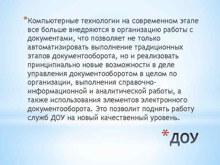 *Компьютерные технологии на современном этапе все больше внедряются в организацию работы с документами, что
