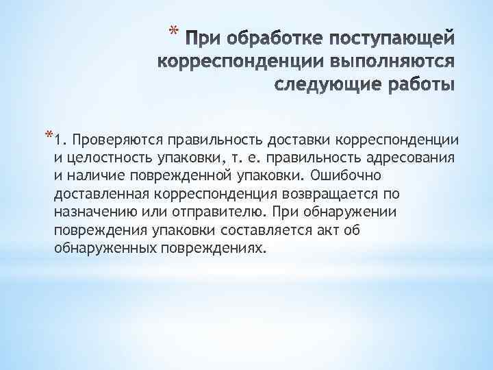 * *1. Проверяются правильность доставки корреспонденции и целостность упаковки, т. е. правильность адресования и