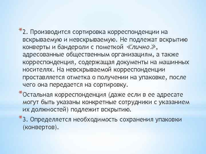 *2. Производится сортировка корреспонденции на вскрываемую и невскрываемую. Не подлежат вскрытию конверты и бандероли