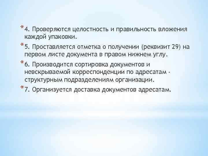 *4. Проверяются целостность и правильность вложения каждой упаковки. *5. Проставляется отметка о получении (реквизит