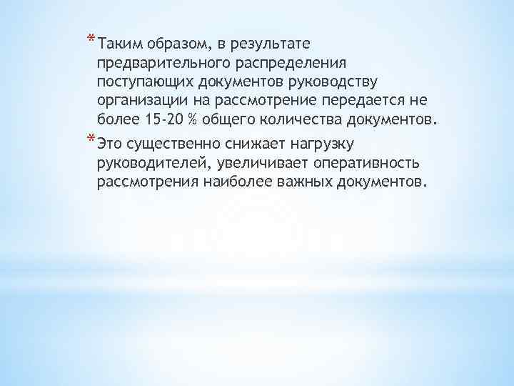 *Таким образом, в результате предварительного распределения поступающих документов руководству организации на рассмотрение передается не