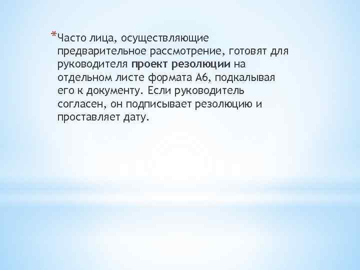 *Часто лица, осуществляющие предварительное рассмотрение, готовят для руководителя проект резолюции на отдельном листе формата
