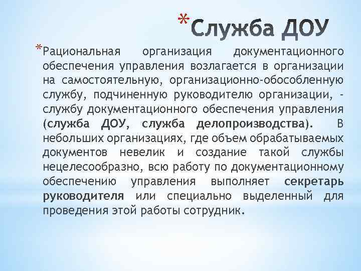 *Рациональная * организация документационного обеспечения управления возлагается в организации на самостоятельную, организационно-обособленную службу, подчиненную