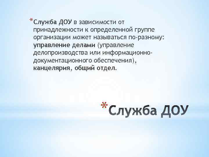 *Служба ДОУ в зависимости от принадлежности к определенной группе организации может называться по-разному: управление