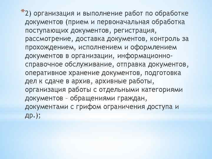 *2) организация и выполнение работ по обработке документов (прием и первоначальная обработка поступающих документов,