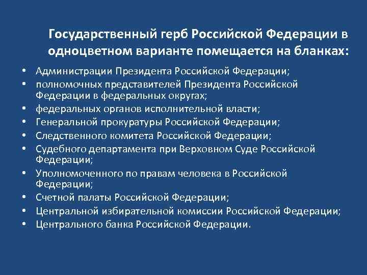 Государственный герб Российской Федерации в одноцветном варианте помещается на бланках: • Администрации Президента Российской