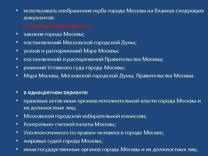  • использовать изображения герба города Москвы на бланках следующих документов: • в многоцветном