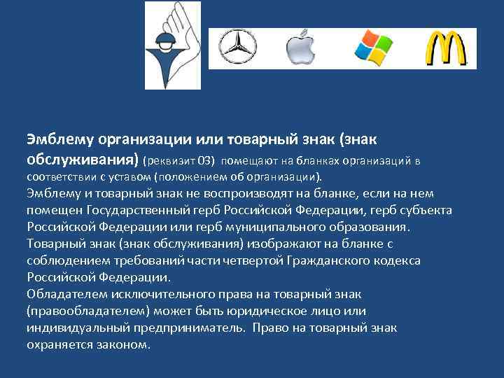 Эмблему организации или товарный знак (знак обслуживания) (реквизит 03) помещают на бланках организаций в