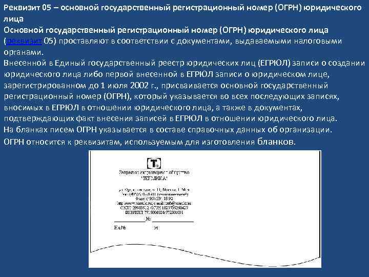 Реквизит 05 – основной государственный регистрационный номер (ОГРН) юридического лица Основной государственный регистрационный номер