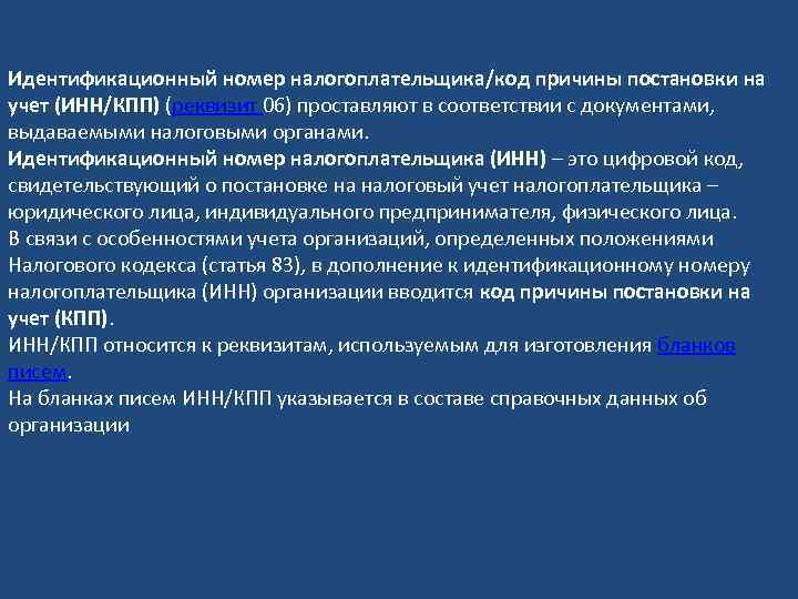 Идентификационный номер налогоплательщика/код причины постановки на учет (ИНН/КПП) (реквизит 06) проставляют в соответствии с