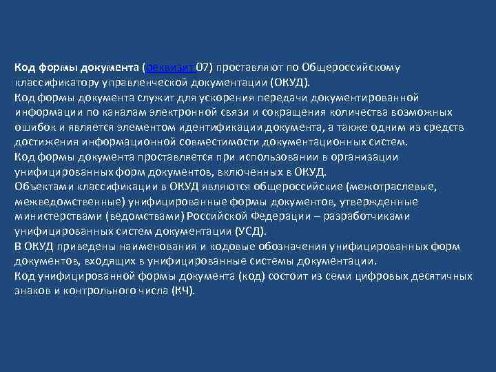 Код формы документа (реквизит 07) проставляют по Общероссийскому классификатору управленческой документации (ОКУД). Код формы