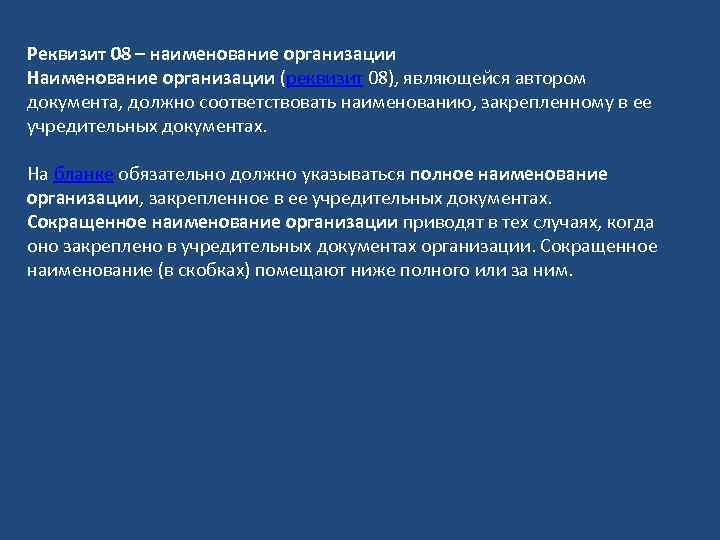 Реквизит 08 – наименование организации Наименование организации (реквизит 08), являющейся автором документа, должно соответствовать