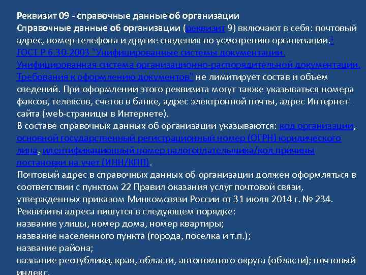 Реквизит 09 - справочные данные об организации Справочные данные об организации (реквизит 9) включают