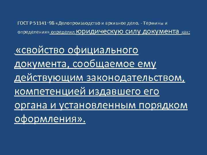 ГОСТ Р 51141‑ 98 «Делопроизводство и архивное дело. - Термины и определения» определял юридическую