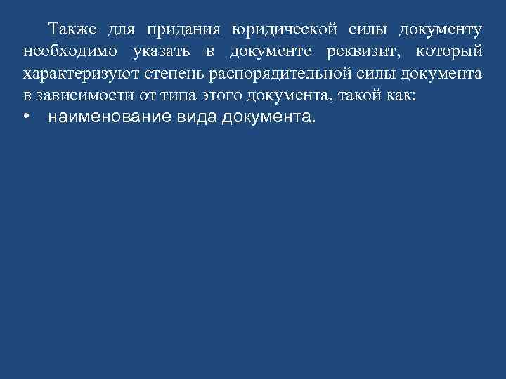 Также для придания юридической силы документу необходимо указать в документе реквизит, который характеризуют степень