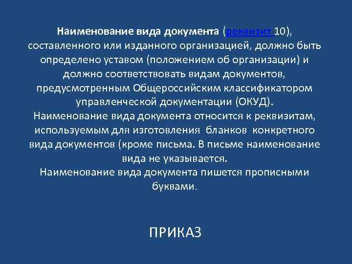 Наименование вида документа (реквизит 10), составленного или изданного организацией, должно быть определено уставом (положением